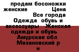 продам босоножки женские Graciana › Цена ­ 4000-3500 - Все города Одежда, обувь и аксессуары » Женская одежда и обувь   . Амурская обл.,Мазановский р-н